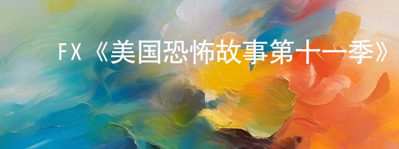 ﻿FX《美国恐怖故事第十一季》迅雷下载/在线观看/百度云-灵异/惊悚-美剧天堂 ﻿陈剑轩的blog